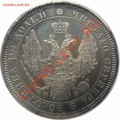 Полтина 1857 года,  PCGS MS-60 красивая ! - 50 k. 1857 SP FB  MS-60 (3) .JPG