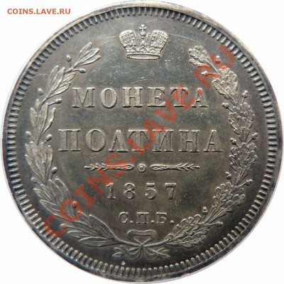 Полтина 1857 года,  PCGS MS-60 красивая ! - 50 k. 1857 SP FB  MS-60 (2) .JPG