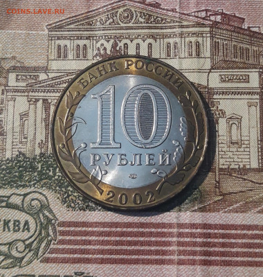 10 рублей 2002 года БИМЕТАЛЛ МИНИСТЕРСТВО ФИНАНСОВ До 28.04 - 20250208_205546