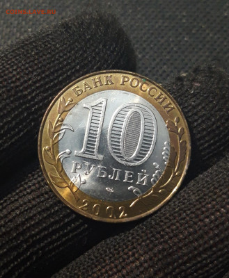 10 рублей 2002 года БИМЕТАЛЛ МИНИСТЕРСТВО ФИНАНСОВ До 28.04 - 20250208_205503