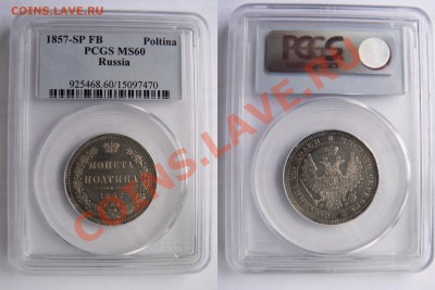 Полтина 1857 года,  PCGS MS-60 красивая ! - 50 k. 1857 SP FB  MS-60 (1) 