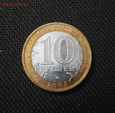 БИМЕТАЛЛ 10 рублей 2005 года КАЛИНИНГРАД До 28.04 - 20250202_175214