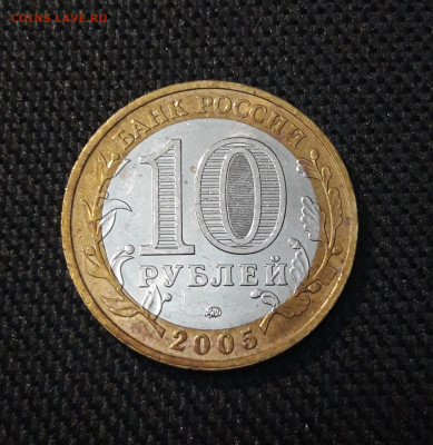 БИМЕТАЛЛ 10 рублей 2005 года КАЛИНИНГРАД До 28.04 - 20250202_175208