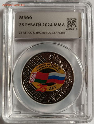 25 рублей 2024, 25 лет Союзному государству в слабе ННР MS66 - photo_2025-04-22_11-18-34