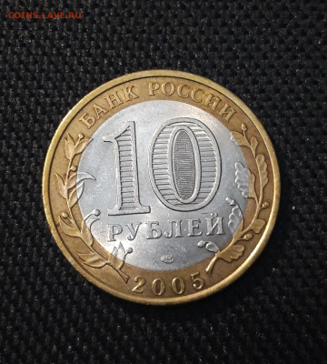БИМЕТАЛЛ 10 рублей 2005 года БОРОВСК До 28.04 - 20250202_180742
