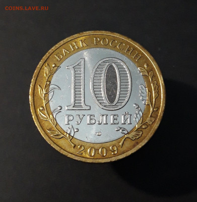 10 рублей 2009 года ВЕЛИКИЙ НОВГОРОД СПМД До 28.04 - 20240502_204517