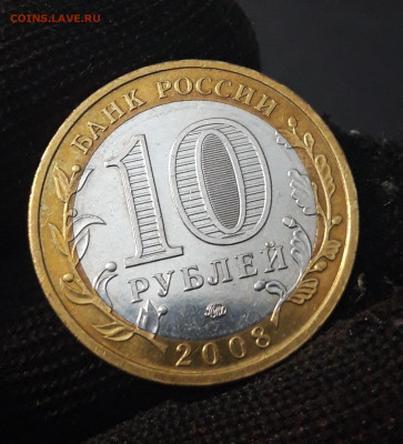 10 РУБЛЕЙ 2008 года БИМЕТАЛЛ ПРИОЗЁРСК До 28.04 - 20240331_185205