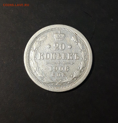 20 копеек 1906 года СПБ ЭБ Николай II До 28.04 - 20240416_204625