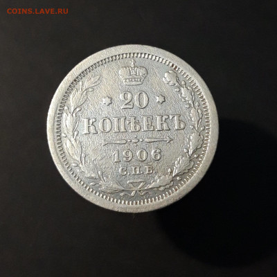 20 копеек 1906 года СПБ ЭБ Николай II До 28.04 - 20240416_204544