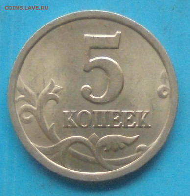 5 копеек 2003сп, шт. 2.3, 26.04.2005(22:00мск) - DSC02405.JPG