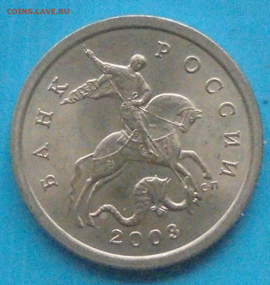 5 копеек 2003сп, шт. 2.3, 26.04.2005(22:00мск) - DSC02404.JPG