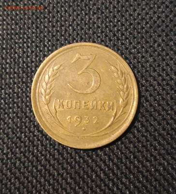3 КОПЕЙКИ 1932 года До 28.04 - 20250223_182621 - копия