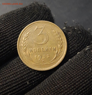 3 КОПЕЙКИ 1932 года До 28.04 - 20241127_230758