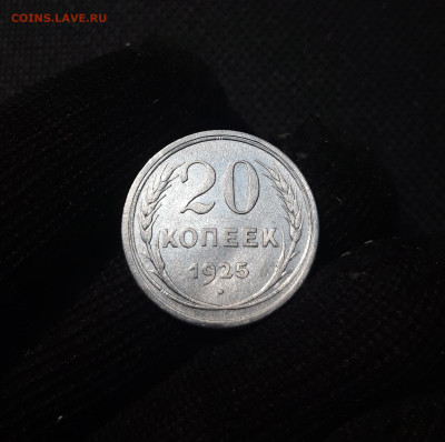 20 копеек 1925 года До 28.04 - 20250204_181522