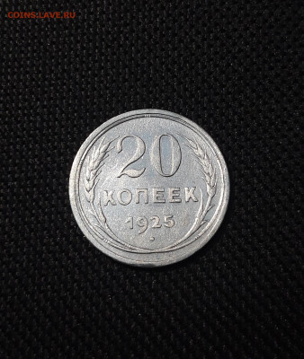20 копеек 1925 года До 28.04 - 20250204_181436