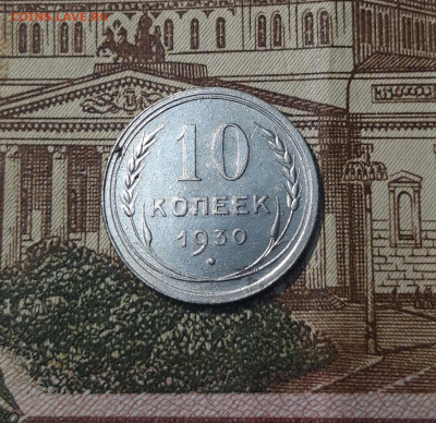 СССР 10 копеек 1930 года До 28.04 - 20250302_202846