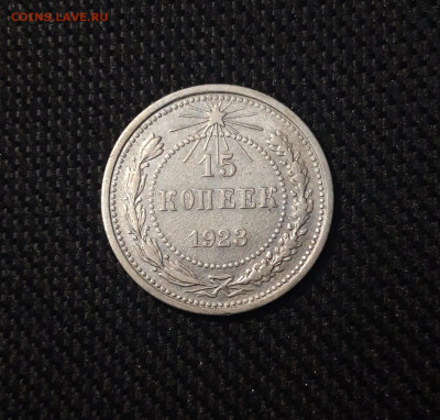 СССР 15 копеек 1923 года До 28.04 - 20250302_202954