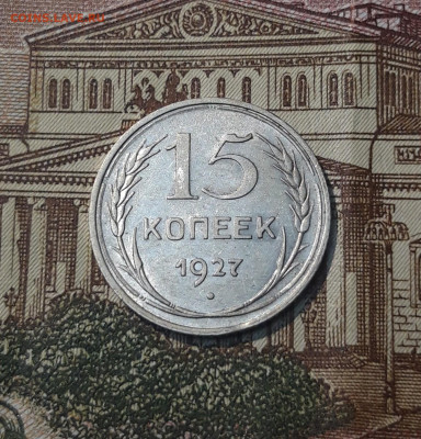 СССР 15 копеек 1927 года До 28.04 - 20250302_203232