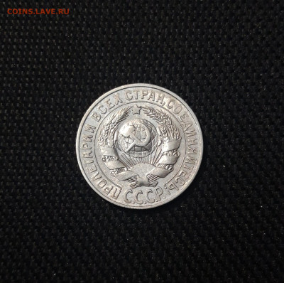 СССР 15 копеек 1927 года До 28.04 - 20250302_203158