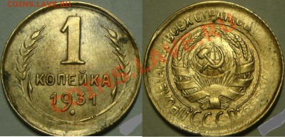1 копейка 1931 непрочекан -------- 16.02.12 22:20 - 111