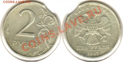 2 рубля 1997 ммд выкус -------- 16.02.12 22:20 - выкус.JPG