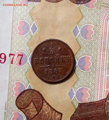 4 копейки 1887 С. П. Б. До 26 апреля 2025 в 22:30 по Мск - 887р