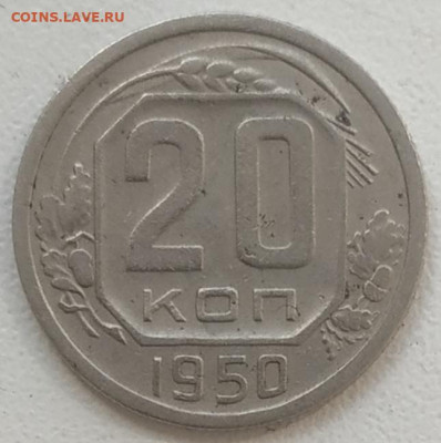 20 копеек 1950 хорошая до 25.04.25 - IMG_20250422_140310