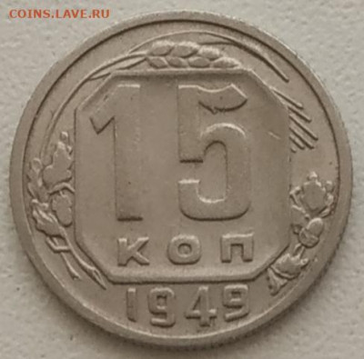 15 копеек 1949 отличная до 25.04.2025 - IMG_20250422_141609