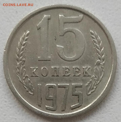 15 копеек 1975 до 25.04.25 - IMG_20250422_135749