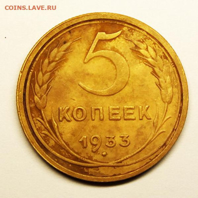5 копеек 1933 года. Определение подлинности. - 1-1