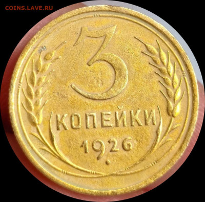 3 копейки 1926г. Шт.3к35г - IMG_20250422_175732