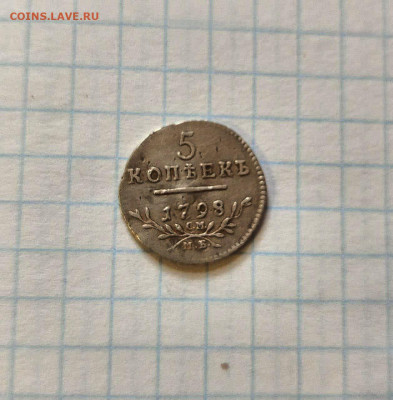 5 копеек 1798г - IMG_20250422_142613_681