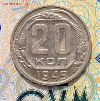 20 копеек 1949 шт.2А - 20250310_121105