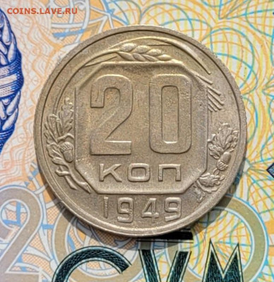 20 копеек 1949 шт.2А - 20250310_121215