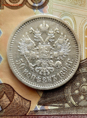 50коп 1896г. АГ Н-2 .До 27.04.25 в 22:00 - 20250422_172927