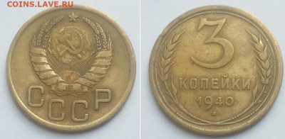3 копейки 1940. - 3к. 40 1