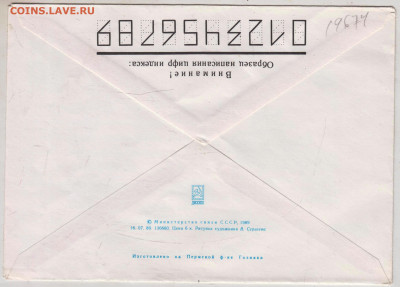 Почтовый конверт 1989 г. СССР до 29.04.25 г. в 23.00 - 015