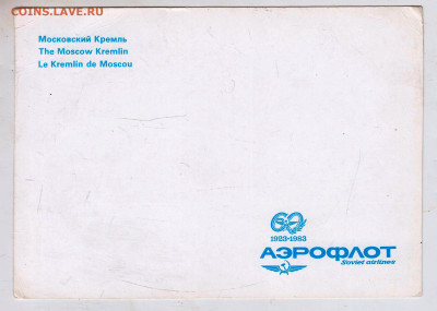 ОТКРЫТКА 60 1923-1983 АЭРОФЛОТ до 29.04.25 г. в 23.00 - 019