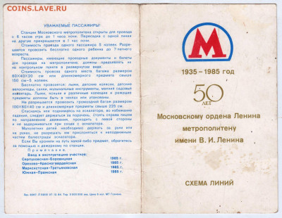 Схеме Московского метро 1985 г. до 29.04.25 г. в 23.00 - 025