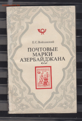 СССР 1976 почтовые марки Азербайджана книга до 28 04 - 1