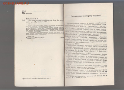 СССР 1976 почтовые марки Азербайджана книга до 28 04 - 1а