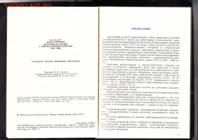 СССР 1990 каталог ПК с ОМ 1971-88 до 28 04 - 2б