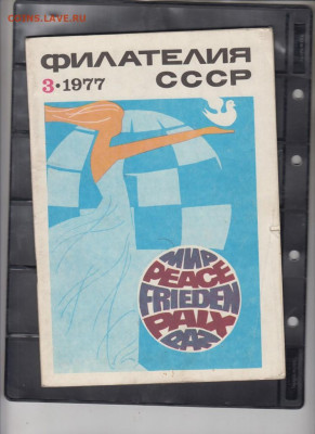 Журнал Филателия СССР 3 3 1977 г до 28 04 - 22
