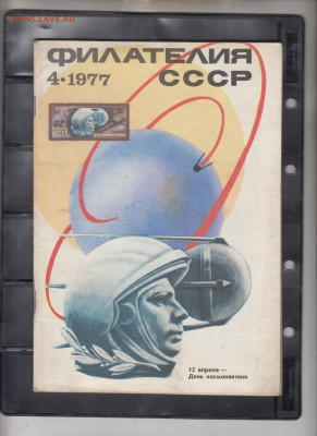 Журнал Филателия СССР №4 1977 г до 28 04 - 23
