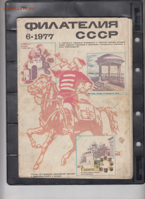 Журнал Филателия СССР №6 1977 г до 28 04 - 24