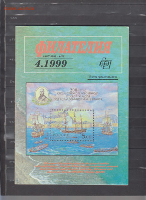 журнал Филателия №4 1999 до 28 04 - 72