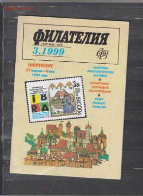 журнал Филателия №3 1999 до 28 04 - 73