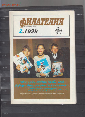 журнал Филателия №2 1999г до 28 04 - 74