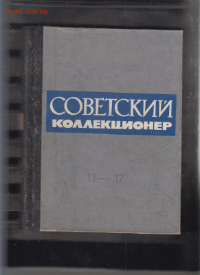 Сборник Советский коллекционер №13-17 ( 1975-79) до 28 04 - 71