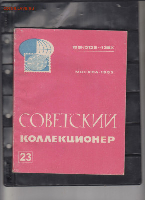 СССР 1985 сборник СК №23 до 28 04 - 15